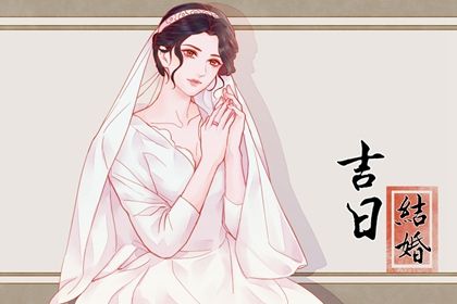 2024年06月11日结婚黄道吉日 今日办婚礼好吗