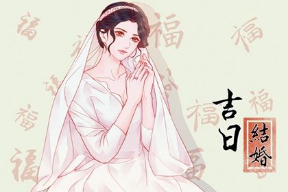 2025年03月23日结婚黄道吉日 是办婚礼好日子吗