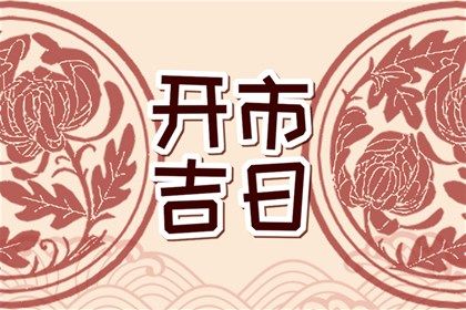 2025年03月20日结婚黄道吉日 办婚礼吉利吗