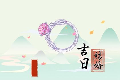 2024年10月04日结婚日子如何 办婚礼吉利吗