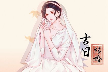 2024年09月18日是结婚好日子吗 今日办婚礼好吗