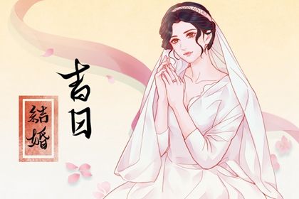 2025年03月19日是不是结婚吉日 今日办婚礼好吗