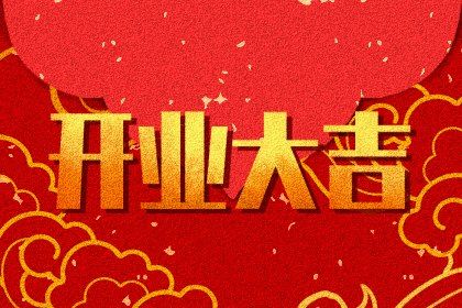 2024年09月04日是不是开业吉日 是开门做生意好日子吗