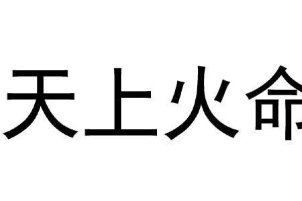 命理解析：旺火命究竟为何偏爱土还是金？