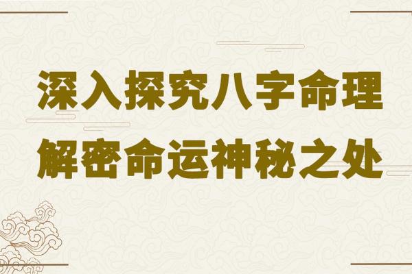 如何通过命理查询自己的命运与性格，揭示人生奥秘的秘密之道