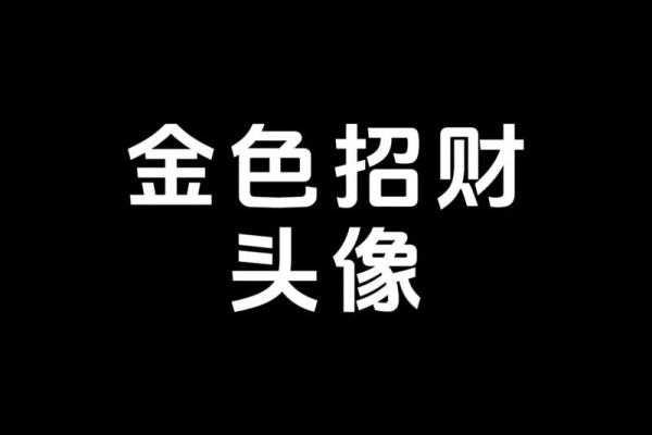 火命之人如何选择招财饰品，助力财运翻倍！