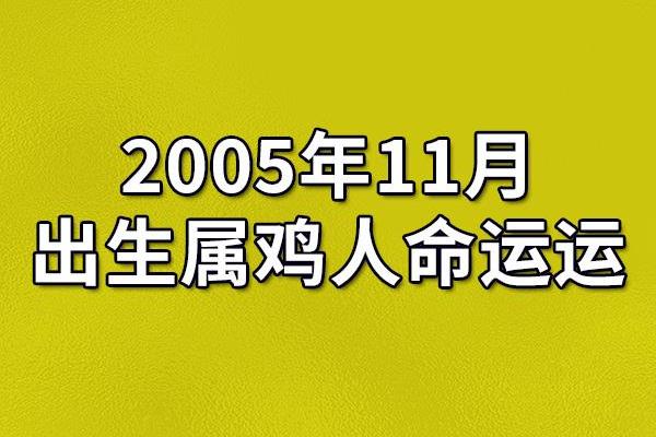 探秘47岁属鸡之人的命运与人生智慧