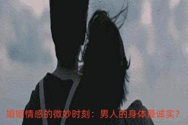 老公命：探索婚姻生活中的深层含义与情感之美