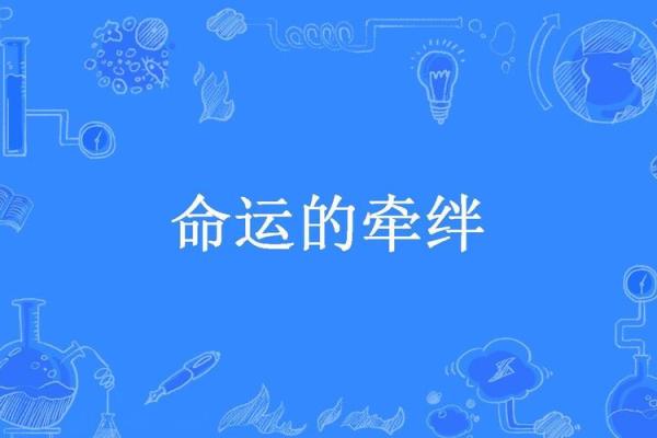 零命与二命的区别：探索命理学中的深奥之处