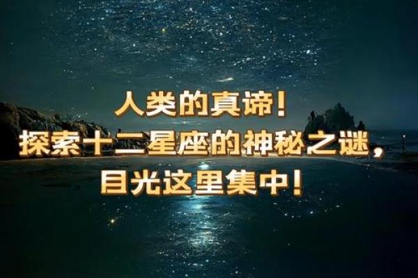 解读12星座：命运背后的秘密与启示