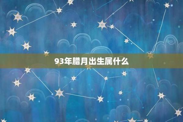 解密1993腊月25：这一天出生的人命运与性格解析