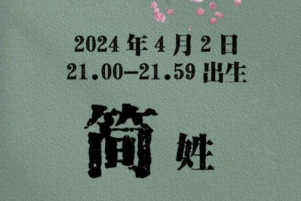 2024年正月出生女孩命运分析：命中注定的美丽人生