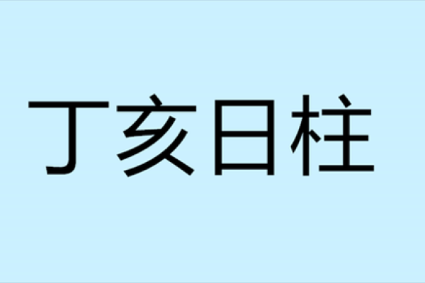 丁亥与癸未命理解析：火与水的宿命交织