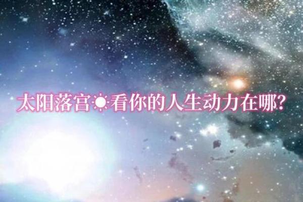 探索命理中的太阳星星命格，揭示你的内在潜能和人生方向