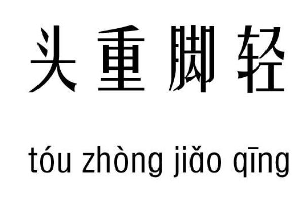 头重脚轻命：探索命理中的平衡与智慧