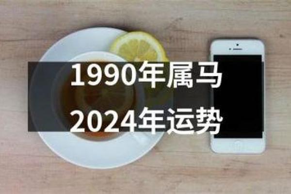 1990年马年出生的命运及个性解读