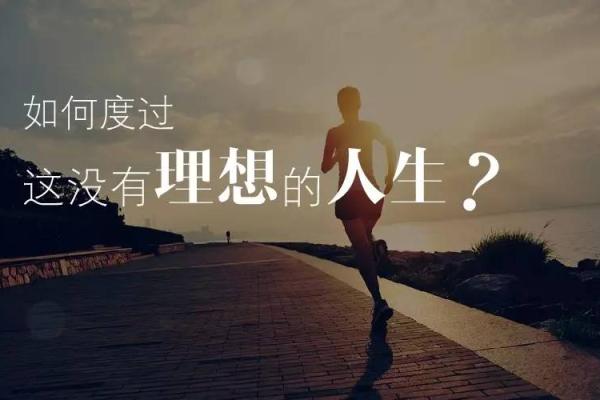 命都没了，还谈什么理想？生活的真实与反思