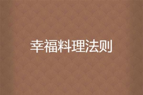 甲戌年男命与西四命宫解析：成功与幸福的五大法则