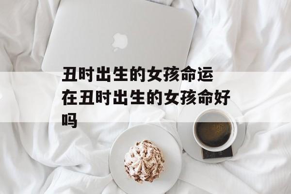 根据什么月份生孩子命好：解析每月孩子的命运与性格特点