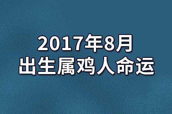 2017年属鸡的命运解析：运势、性格与人生挑战