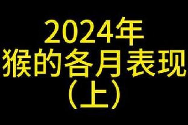 2024年属猴人命理解析：机遇与挑战并存的一年