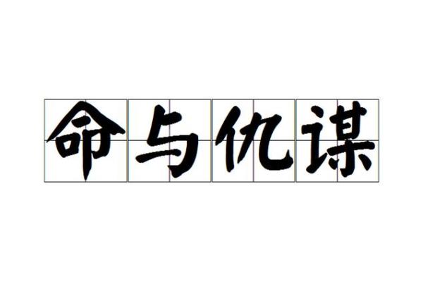 从成语看命运与人生的智慧