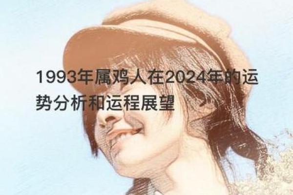 93年属猪与鸡的命运解析，揭示你的性格与运势