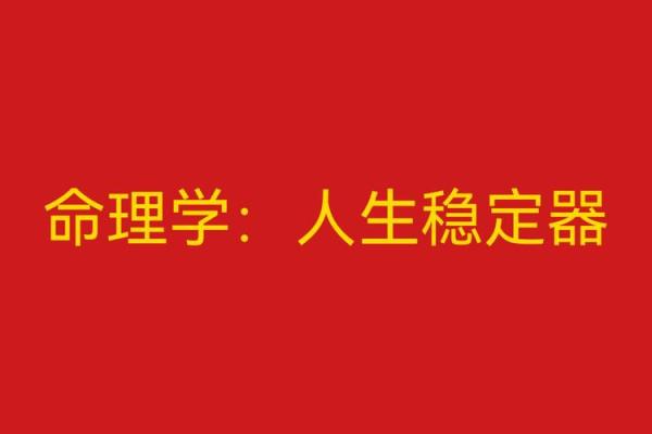 揭开命理性缺陷的神秘面纱，了解它对人生的深远影响