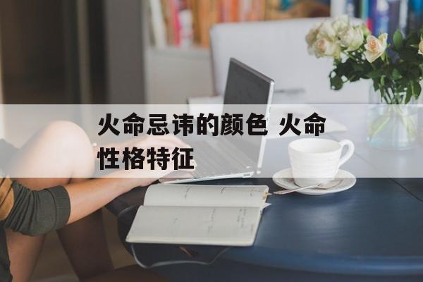 探索火命格：如何理解身偏强火命的意义与运用