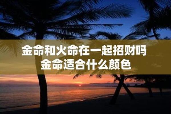 探秘命理：为何有的人同时被视为金命与木命？