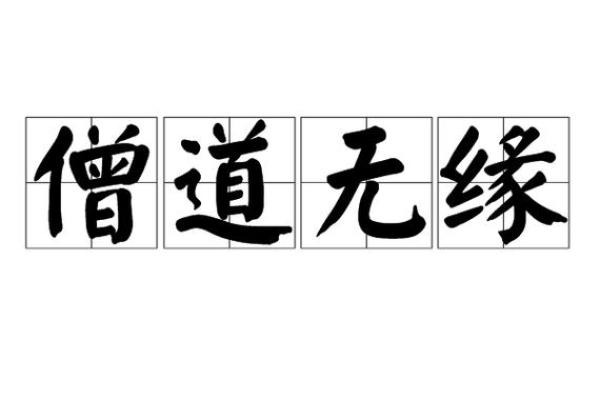 僧道命与娼妓命的鲜明对比：从命理看人生选择的不同