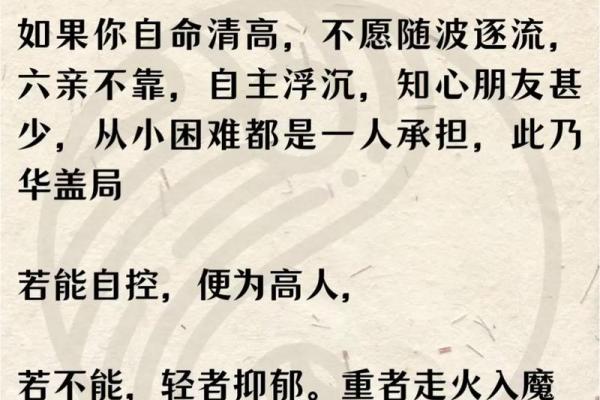 探秘命带华盖：华盖带来的隐秘危害与影响