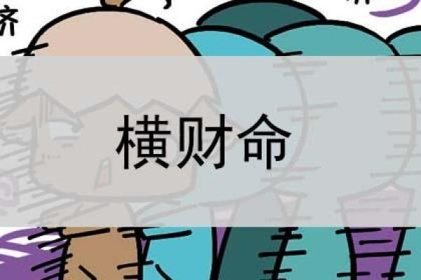 揭秘横财命的人物，他们是怎样走上富贵之路的？