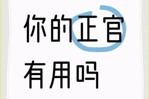 探索女命正官格：理解女性命理中的独特魅力与价值