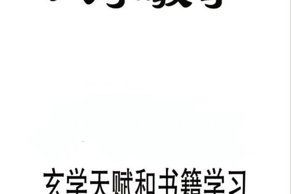 探秘玄学：揭示你的命格与人生之路