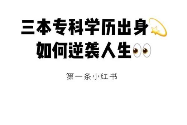 出身决定命运：命理学中的人生走向与逆袭之路