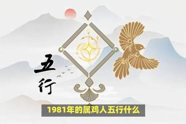 深度解析：1981年属鸡的命运与性格特征！