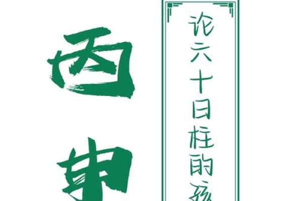 丙申日辰时出生者的命运解析：从五行看你的未来