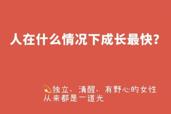 木命女性成长道路上的必备指南：注意事项与心灵成长