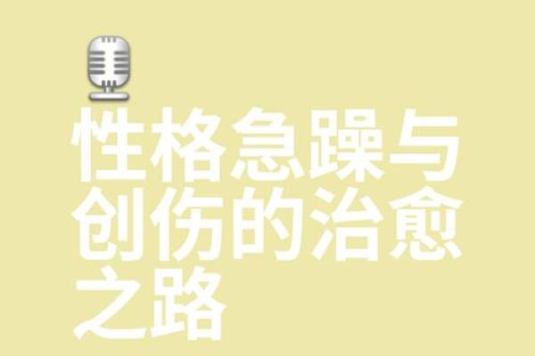 脾气与命运：生活中的性格与运势解读