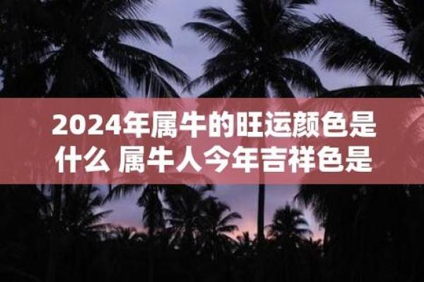 2023年牛年：属牛的人供养命运、事业与幸福的指南