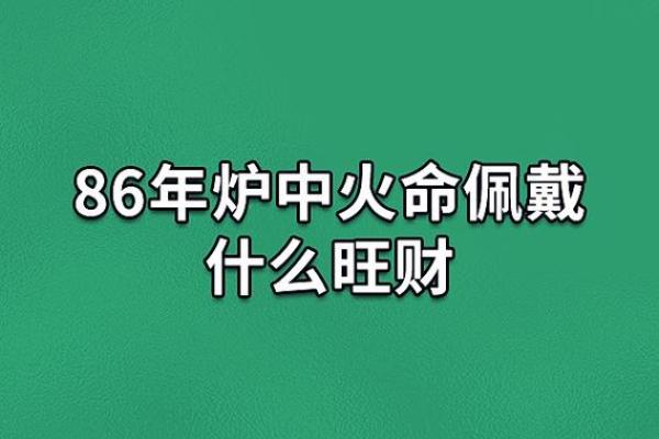 山头火命配什么大吉？让我们探寻命运之火的秘密！