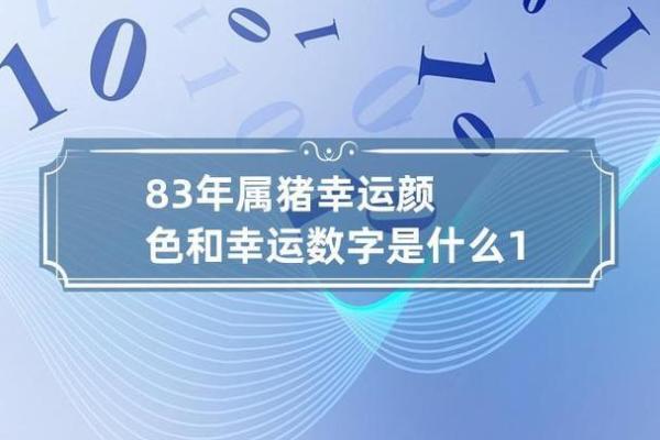 1983年出生的人，命运与个性之探秘：属猪的独特魅力与人生之道