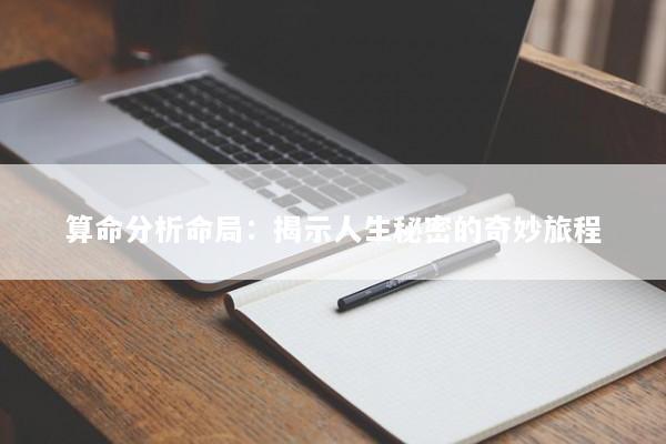 算命分析命局：揭示人生秘密的奇妙旅程