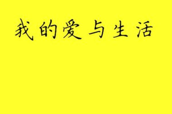 《探秘写命师：命理与人生的交织》