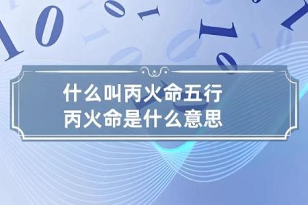 丙火命缺水缺金，何以解忧与转运之道？