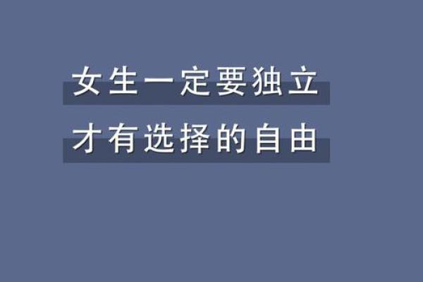 女性的魅力与命运：如何成为自己人生的首相