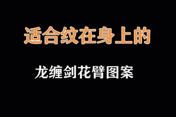 命不好的纹身选择：如何避开不吉利的设计与寓意