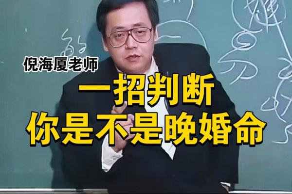 为何晚婚命格是人生独特的选择与机遇？