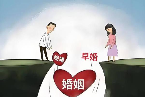 为何晚婚命格是人生独特的选择与机遇？